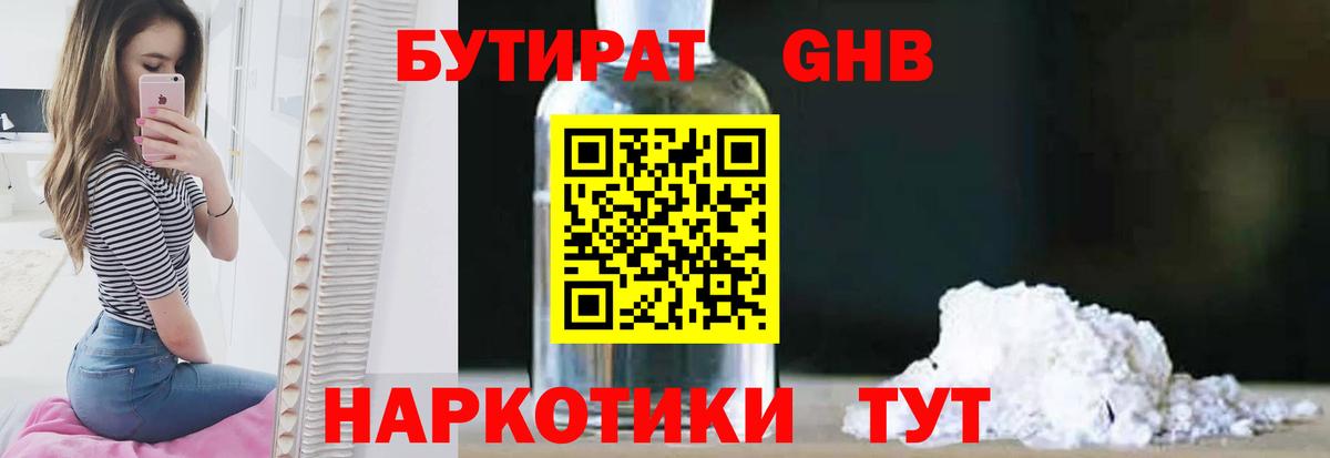 БУТИРАТ GHB  Вход с VPN  Полевской 