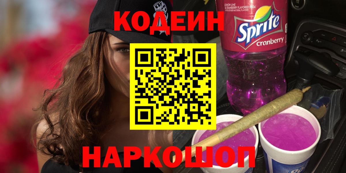 Полевской  Кодеин Purple Drank  Вход с VPN  Codein Purple Drank 